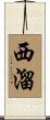 西溜 Scroll