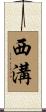 西溝 Scroll