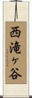 西滝ヶ谷 Scroll