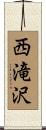 西滝沢 Scroll