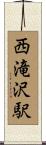 西滝沢駅 Scroll