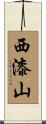 西漆山 Scroll