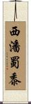 西潘蜀黍 Scroll