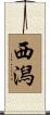 西潟 Scroll