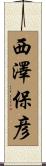 西澤保彦 Scroll
