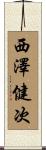 西澤健次 Scroll