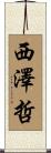 西澤哲 Scroll
