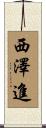西澤進 Scroll