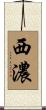 西濃 Scroll