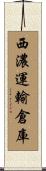 西濃運輸倉庫 Scroll