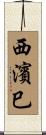 西濱巳 Scroll