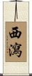 西瀉 Scroll