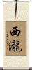 西瀧 Scroll