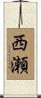 西瀬 Scroll
