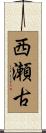 西瀬古 Scroll