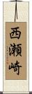 西瀬崎 Scroll