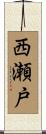 西瀬戸 Scroll