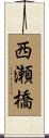 西瀬橋 Scroll
