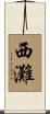 西灘 Scroll