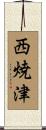 西焼津 Scroll