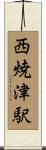 西焼津駅 Scroll