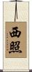 西照 Scroll