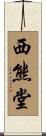 西熊堂 Scroll