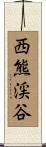西熊渓谷 Scroll