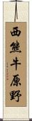 西熊牛原野 Scroll
