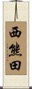 西熊田 Scroll