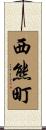 西熊町 Scroll