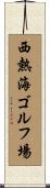 西熱海ゴルフ場 Scroll
