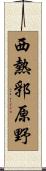 西熱郛原野 Scroll