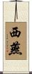 西燕 Scroll
