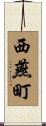 西燕町 Scroll