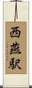 西燕駅 Scroll
