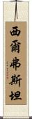 Silverstein Scroll