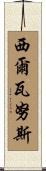 Silvanus Scroll