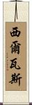 Silvas Scroll