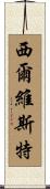 Silvestre Scroll