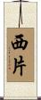 西片 Scroll