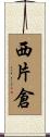西片倉 Scroll