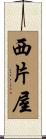 西片屋 Scroll