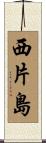 西片島 Scroll