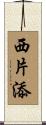 西片添 Scroll