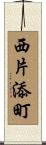 西片添町 Scroll