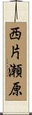 西片瀬原 Scroll
