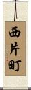 西片町 Scroll