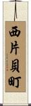 西片貝町 Scroll