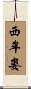 西牟婁 Scroll